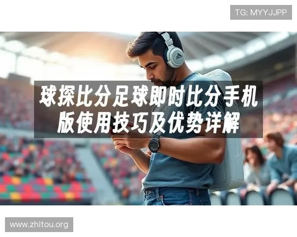 球探网足球比分即时比分直播帮助足球迷随时掌握比赛最新动态和详细的赛况分析