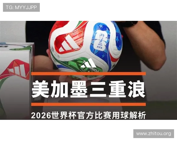 2026年世界杯官方用球的创新技术应用及其对比赛表现的影响分析