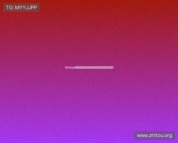 betway登录滚球盘时遇到验证码问题怎么办?详细解决方案在这里